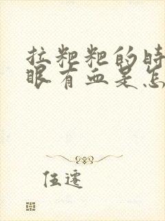 拉粑粑的时候屁眼有血是怎么回事