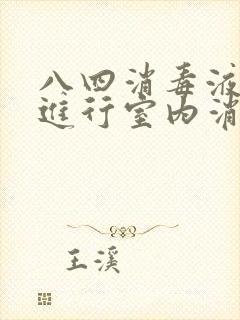 八四消毒液怎样进行室内消毒