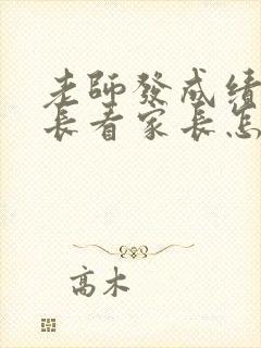 老师发成绩给家长看家长怎么回答