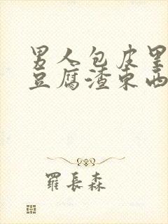 男人包皮里面有豆腐渣东西啥原因