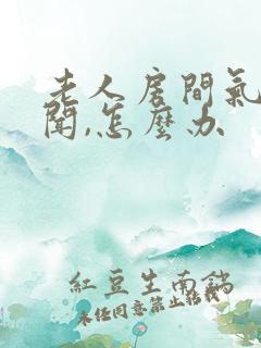 老人房间气味难闻,怎么办