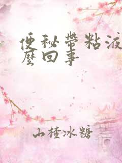 便秘带粘液是怎么回事