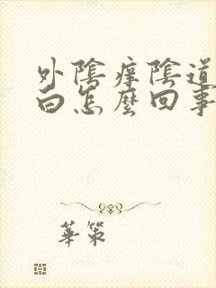 外阴痒阴道口发白怎么回事