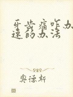 牙齿痛咋办最快速的办法