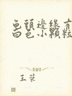 龟头边缘有一圈白色小颗粒痘痘