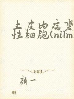 上皮内病变或恶性细胞(nilm)