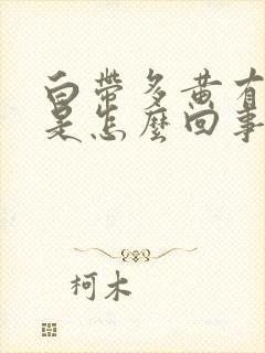 白带多黄有异味是怎么回事