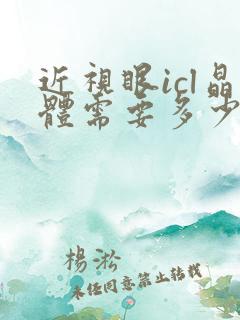 近视眼icl晶体需要多少钱