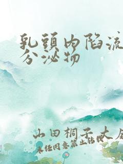 乳头内陷流奶状分泌物