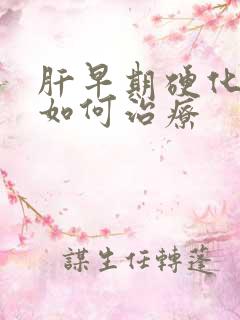 肝早期硬化腹水如何治疗