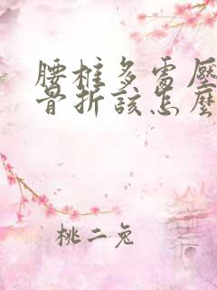 腰椎多处压缩性骨折该怎么办