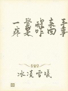 一觉醒来手关节疼是咋回事