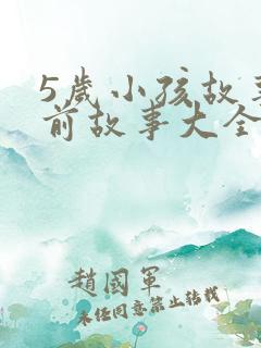 5岁小孩故事睡前故事大全100