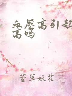 血压高引起尿酸高吗