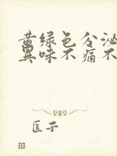 黄绿色分泌物无异味不痛不痒