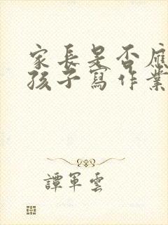 家长是否应该陪孩子写作业