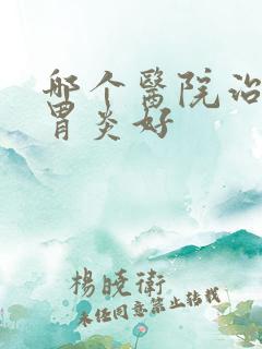 哪个医院治糜烂胃炎好