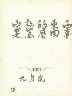 吃热的东西口臭是怎么回事