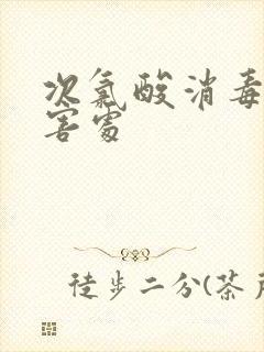 次氯酸消毒片的害处