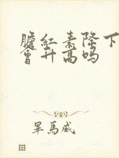 胆红素降下去还会升高吗