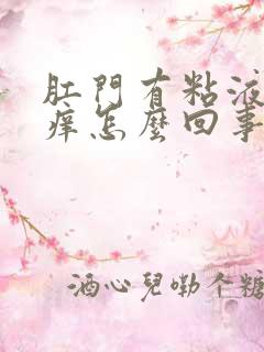 肛门有粘液而且痒怎么回事