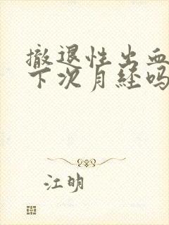 撤退性出血影响下次月经吗