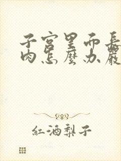 子宫里面长了息肉怎么办严重吗?