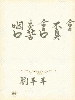 咽炎会不会引起口苦口臭