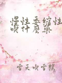 慢性委缩性胃炎吃什么药