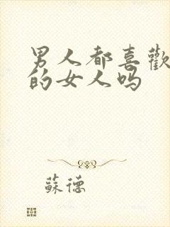 男人都喜欢自信的女人吗