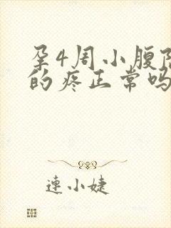 孕4周小腹隐隐的疼正常吗