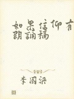 如果信仰有颜色朗诵稿