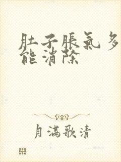 肚子胀气多久才能消除