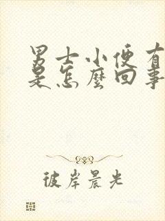 男士小便有泡沫是怎么回事