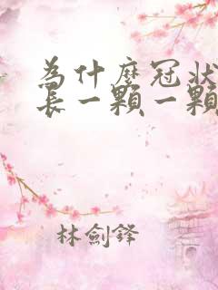 为什么冠状沟里长一颗一颗的小痘子