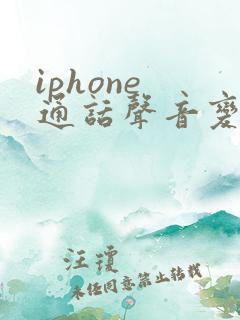 iphone 通话声音变小