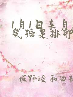 1月1日来月经几号是排卵期