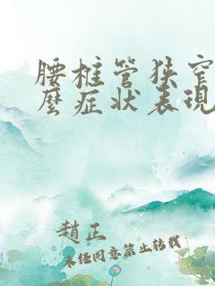 腰椎管狭窄是什么症状表现