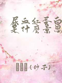 尿血红蛋白3加是什么意思