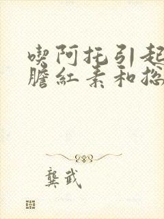 吃阿托引起间接胆红素和总胆红素偏高?