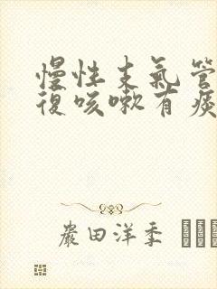 慢性支气管炎反复咳嗽有痰吃什么药