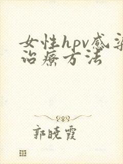女性hpv感染治疗方法