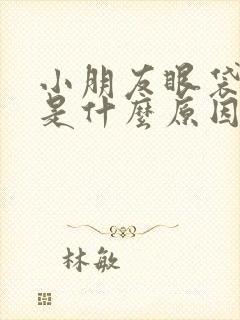 小朋友眼袋发黑是什么原因造成的