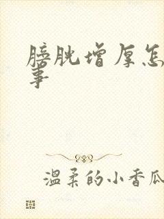 膀胱增厚怎么回事