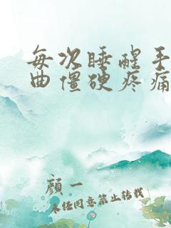 每次睡醒手指弯曲僵硬疼痛