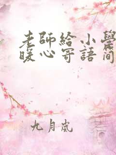 老师给小学生的暖心寄语简短