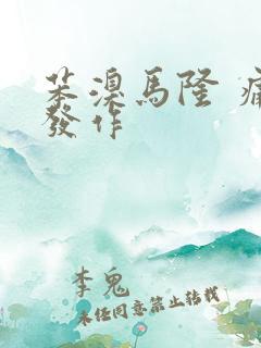 苯溴马隆 痛风发作