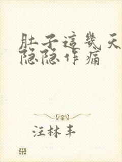 肚子这几天一直隐隐作痛