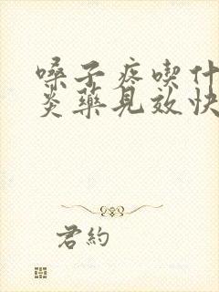 嗓子疼吃什么消炎药见效快 咽喉肿痛