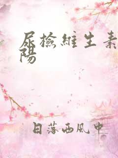 尿检维生素c弱阳